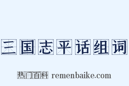 三国志平话组词是什么意思的图片